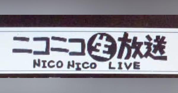 ニコニコ動画が利用停止　「大規模サイバー攻撃」