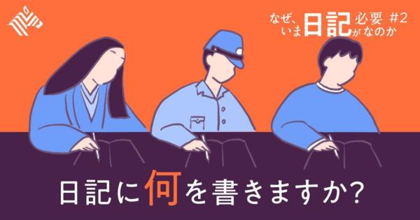 【先人に学ぶ】「自分も知らない自分」を引き出す日記とは？