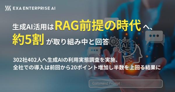 生成AI活用はRAG前提の時代へ、約5割が取り組み中