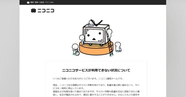 「大規模サイバー攻撃」でサービス停止のニコニコ動画　配信者に「16日までの一時中止」求めるメール