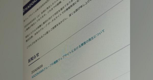 ニコニコ、N高なども影響　KADOKAWAグループに大規模なサイバー攻撃の可能性