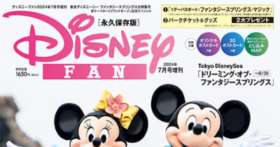 書籍「ディズニーファン2024年7月号増刊」6月14日に発売！東京ディズニーシー新エリア「ファンタジースプリングス」を大特集 (GAME Watch)