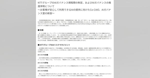 NTT、グループ統一「AI憲章」規定　AI最高責任者・AIガバナンス室設置