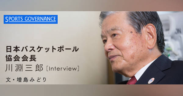 2つめのプロリーグ創生に挑む、川淵チェアマンの夢と数字（後編）
