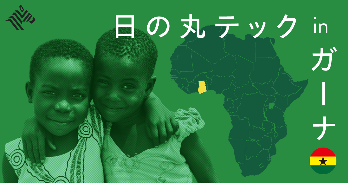 アフリカで母子の健康を守る技あり日本企業