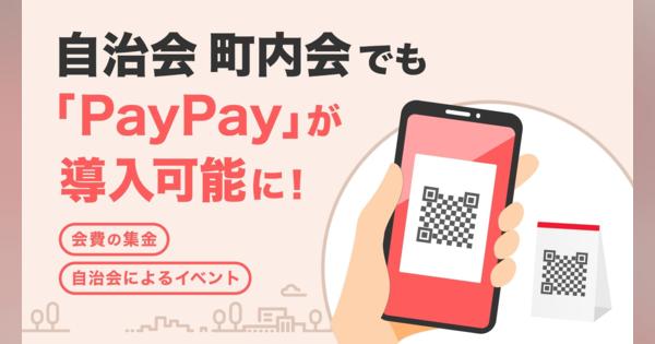 町内会で「PayPay」導入可能に　自治会も