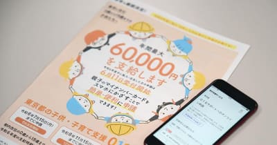 東京の子供に6万円、「018サポート」新方式の申込開始