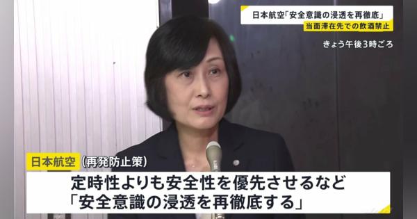 滞在先での飲酒禁止　日本航空、相次ぐトラブルで再発防止策提出「安全意識の浸透を再徹底する」