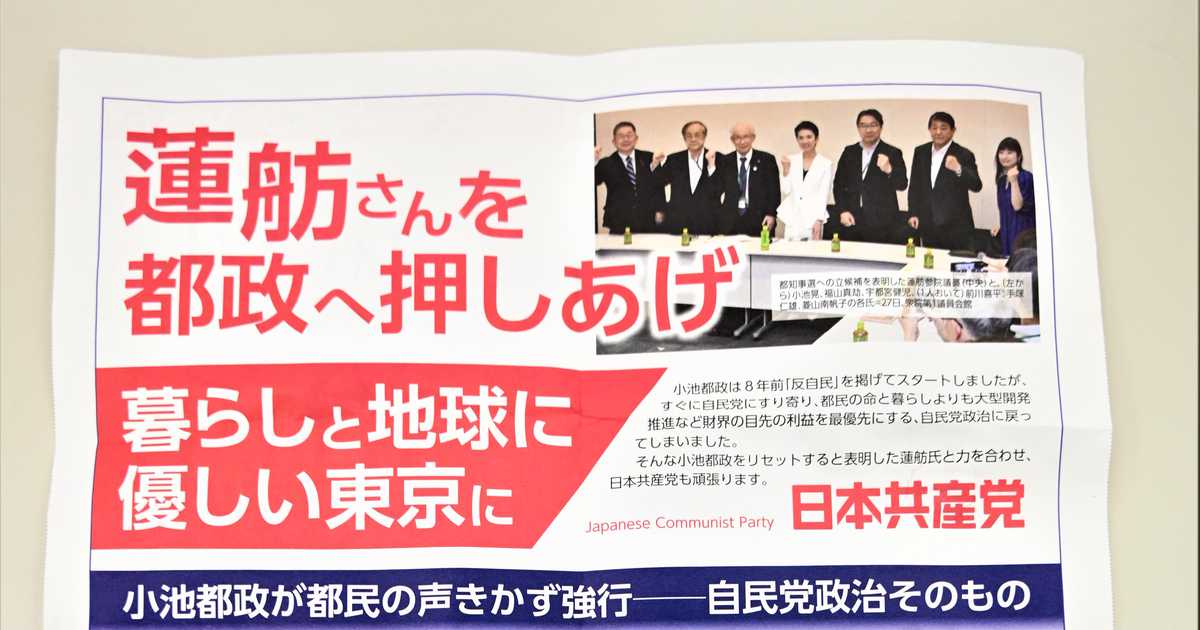 都知事選「どう見ても蓮舫氏の政策ビラ」機関紙で物議 共産党「公約と