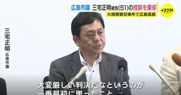 河井夫妻による大規模買収事件　広島市議･三宅正明被告の控訴を棄却　広島高裁