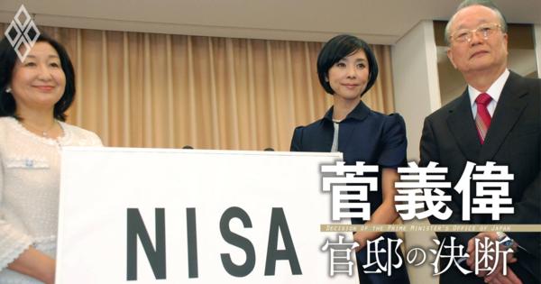 新NISAの原型を作った菅義偉、日本の投資マインドを「貯蓄から資産形成へ」に激変させた“秘策”とは？ - 菅義偉「官邸の決断」