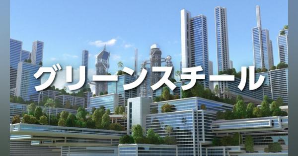 グリーンスチールとは何か？ 日本製鉄や神戸製鋼、JFEが「こぞって注力」するワケ