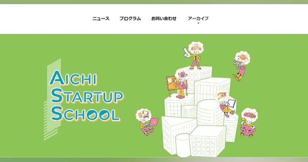 愛知県の起業家育成「AICHI STARTUP SCHOOL」小中高生募集