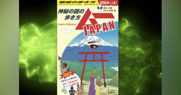やっぱりUFOっているの？ 月刊『ムー』が“ムー民”の好奇心をつかんで