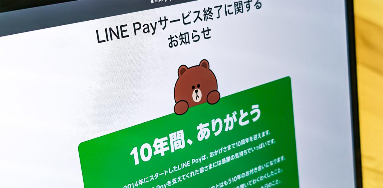 ついに「国内消滅」が発表されたLINE Pay。「PayPay統合」が一筋縄では進まない理由