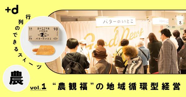 酪農の“余り物”は、宝！アップサイクル菓子「バターのいとこ」