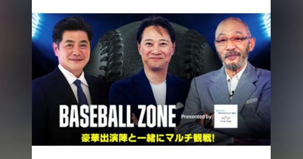 DAZN、交流戦16日に全6試合を無料ライブ配信　中居正広、落合博満、工藤公康の特別番組