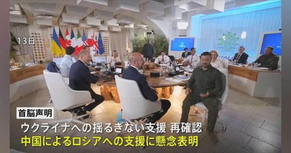 G7サミット首脳声明採択 「ウクライナ支援継続」「ロシア支援の中国に懸念」