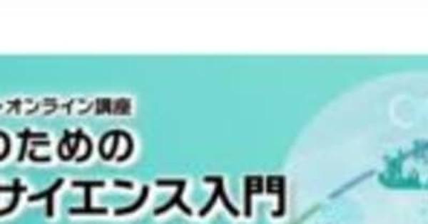 総務省統計局、オンライン講座 「社会人のためのデータサイエンス入門」を開講　受講料無料　受講登録は7月29日（月）まで