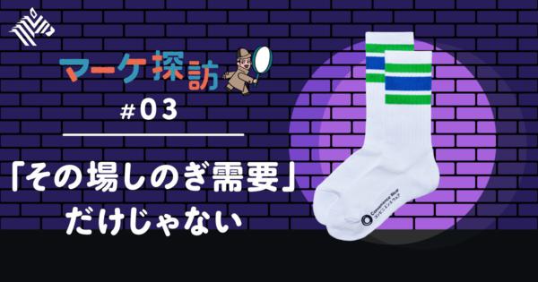 【ファミマ】くつ下を2000万足売った「売り場づくり」の秘訣