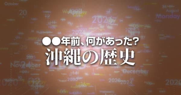 沖縄返還協定、東京・ワシントンで同時調印　X年前 何があった？ 沖縄の歴史6月17日版