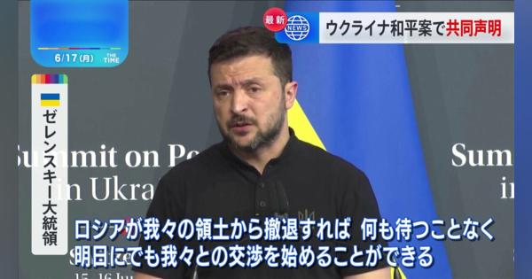 ウクライナ提唱の「平和サミット」共同声明採択し閉幕　インド・南アフリカなど支持見送り　ロシア大統領報道官「平和サミット」に冷ややかな対応