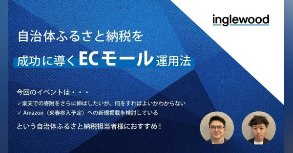 6月27日（木）開催　セミナー「なぜあの自治体にふるさと納税が集まるのか」に株式会社イングリウッドが登壇。自治体ふるさと納税を成功に導くECモール（楽天市場・Amazon）運用法を語る