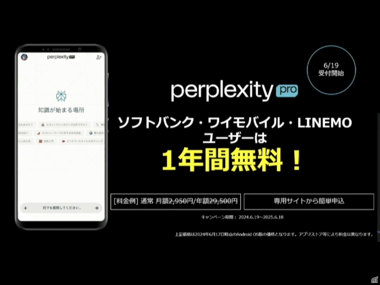 ソフトバンク、GPT-4o入り検索エンジン「Perplexity Pro」（年額3万円）をユーザーに無償提供--1年限定