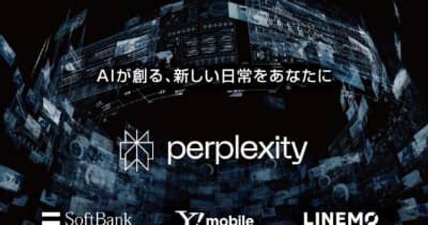 ソフトバンク/ワイモバイル/LINEMOで"AI検索エンジン”の「Perplexity（パープレキシティ）」提供へ