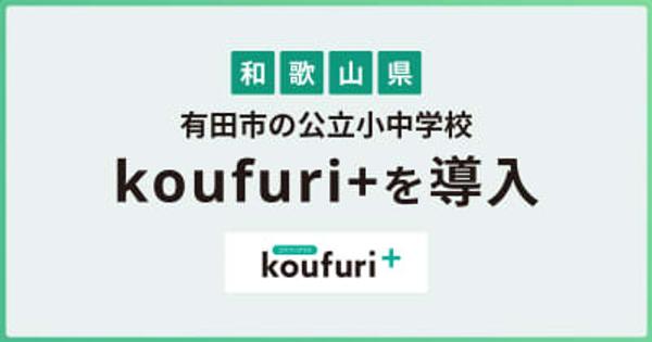 和歌山県有田市、公立小中学校に口座振替業務支援サービス「koufuri＋」を導入