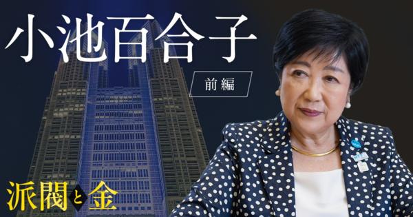 【独占インタビュー】小池百合子氏「混乱期こそ変革のチャンスだ」 - 真相証言 「派閥とカネ」