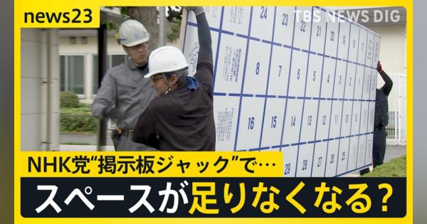 NHK党“掲示板ジャック”で都知事選の候補者ポスターに犬や猫が？ 掲示板スペースが足りなくなる？ 自治体が混乱【news23】