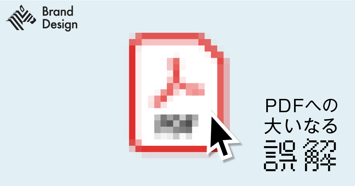 小さい事業者こそPDFリテラシーを補強せよ