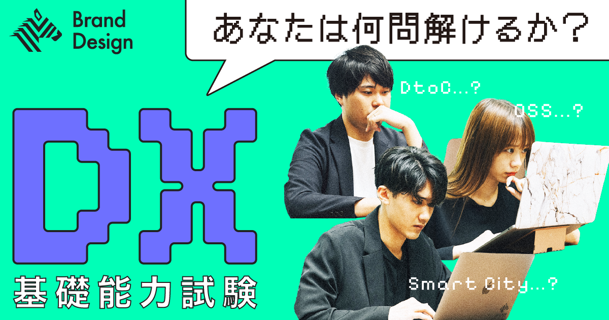 【例題アリ】AI時代の必須教養『DX基礎能力試験』に挑戦！