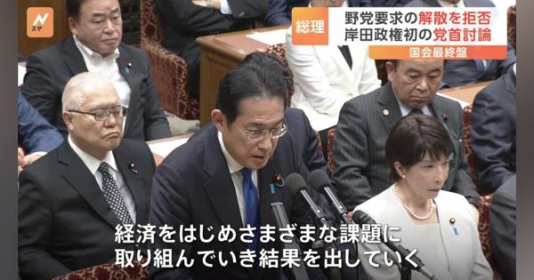 岸田政権初めての党首討論　野党の解散要求を拒否