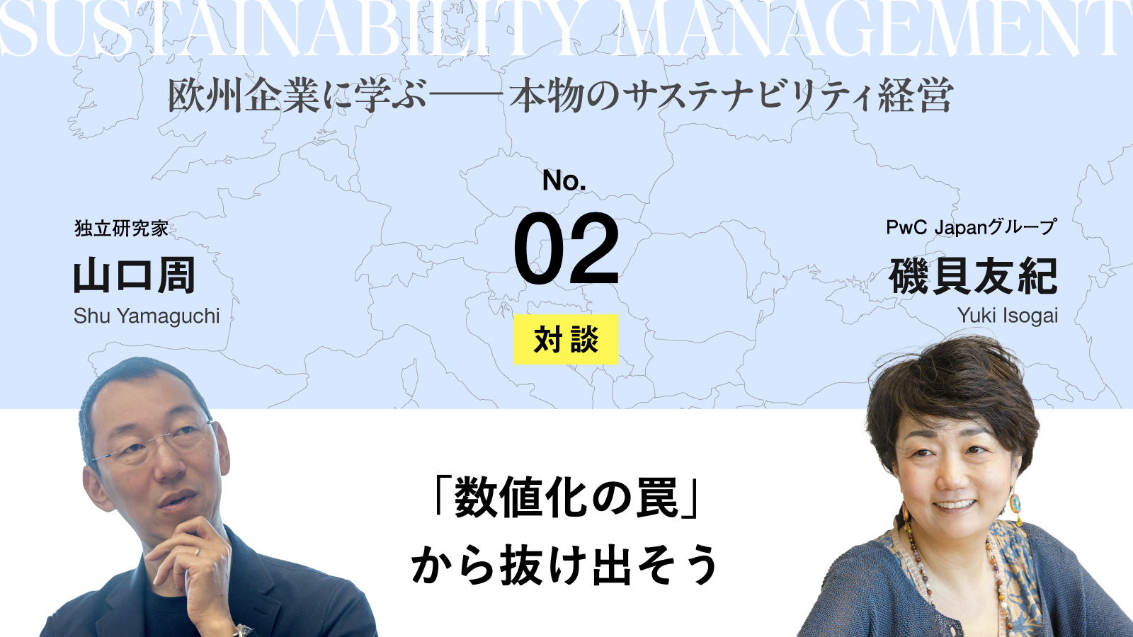 新たな世界観を『描き、見せる』ことで、古いKPIをアップデートせよ」 | 【対談】磯貝友紀 ✕ 山口周が語る (クーリエ・ジャポン)