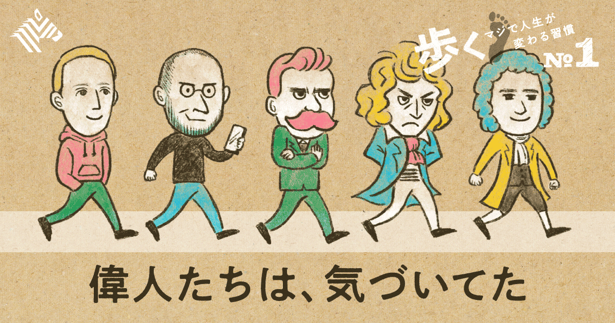 歩く - マジで人生が変わる習慣