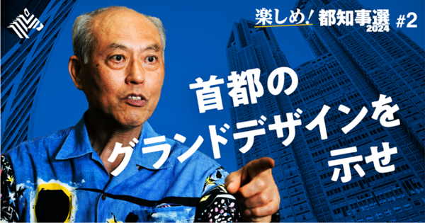 【舛添要一】都民が選ぶべきリーダーの「資質」を語ろう