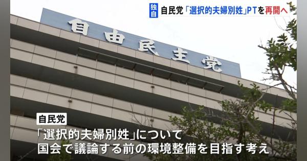 【独自】自民党、3年以上“休眠状態”の「選択的夫婦別姓」プロジェクトチームを再開へ