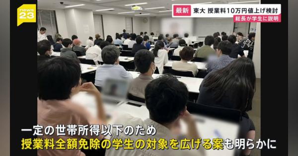 東京大学藤井総長「約10万円の授業料値上げを検討」と学生に対して説明　支援策として授業料全額免除対象の拡大も