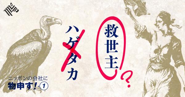 【図解】ニッポンの会社を大改造｡｢物言う株主｣はここまでやる