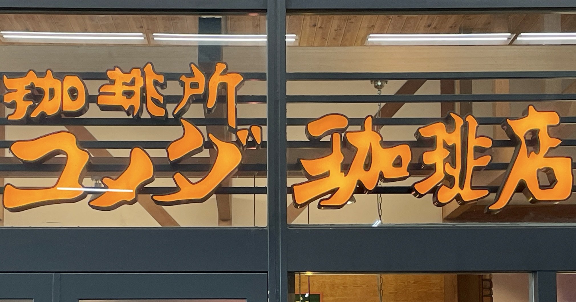 コメダ珈琲店】オリジナルグッズ＆チケット入り2025年コメダの
