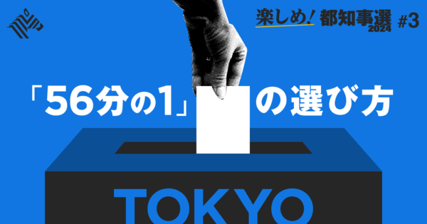 【新視点】投票先に悩む人は、候補者の「ココ」を見てみよう