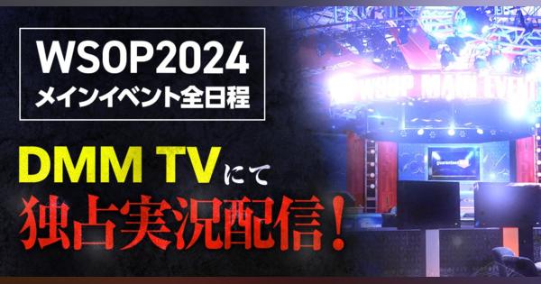 DMM TV、世界最大級のポーカー大会「WSOP 2024」メインイベント全試合の独占実況配信が決定！