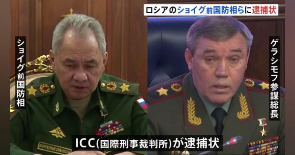 ICC ロシアのショイグ前国防相とゲラシモフ参謀総長に逮捕状　ロシアは反発