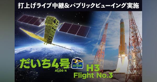 「だいち4号」搭載H3ロケット3号機打上げ、6/30ライブ中継