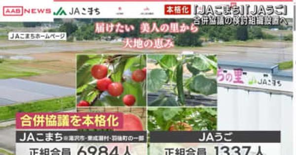 湯沢・雄勝地域にある「ＪＡこまち」と「ＪＡうご」　合併に向けた協議のため７月に検討組織設置　秋田