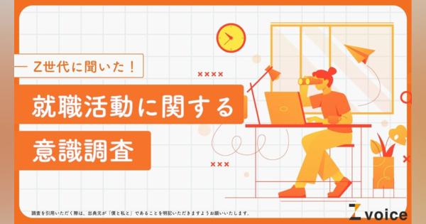 「安心・安定」はZ世代就活のキーワード？Z世代600人を対象に就職活動に関する意識調査を実施