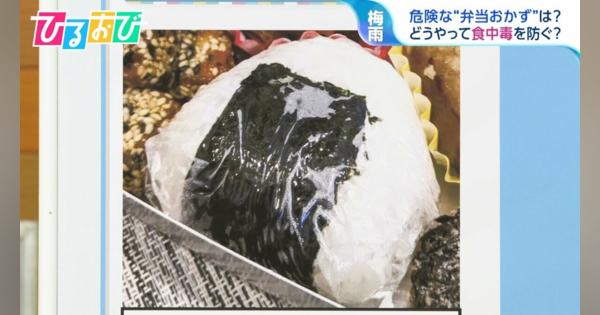 弁当のおにぎり「ラップで握ったまま」はNG？ブロッコリーにも注意！食中毒対策を専門家＆管理栄養士がW解説【ひるおび】