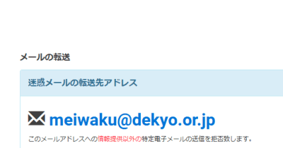 迷惑メールは「meiwaku@dekyo.or.jp」に転送しちゃうといいぞ！／「不在だったので荷物を持ち帰りました」みたいなフィッシングSMSも受け付け中【やじうまの杜】